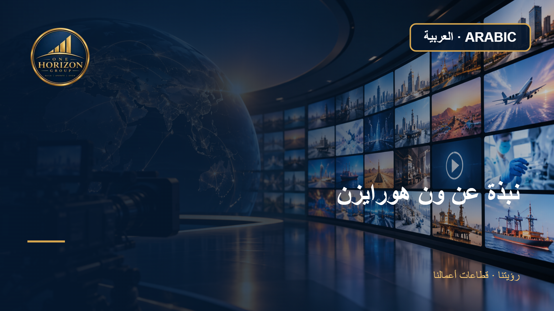 About One Horizon_Arabic